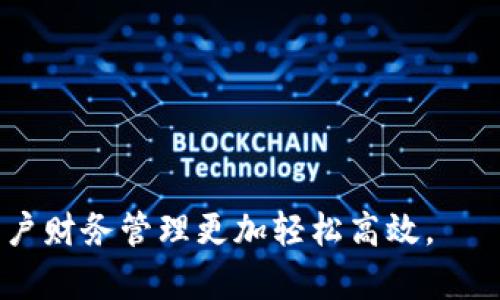 建议：  
可以通过 IM 钱包快捷安全地转账的方法

关键词：  
IM 钱包, 转账, 安全

可以通过 IM 钱包快捷安全地转账的方法

在数字支付日益普及的今天，IM 钱包凭借其便捷和安全的特点，逐渐成为用户进行资产管理和转账的一种理想选择。不论是向朋友汇款还是进行线上购物，IM 钱包都能为用户提供安全、快速的转账体验。本文将深入探讨 IM 钱包的转账功能，以及如何最大程度地提高转账的安全性，让用户的个人财务管理更加高效、无忧。

什么是 IM 钱包？
IM 钱包是一款多功能的数字钱包软件，用户通过它可以进行各种金融交易，包括转账、存储数字资产、购买商品等。IM 钱包具有简单易用的界面和丰富的功能，使得用户无论是在任何地方、任何时间都能轻松进行转账。此外，IM 钱包还支持多种币种，为用户提供了更大的灵活性。

IM 钱包的转账功能
IM 钱包的转账功能是其最重要的核心功能之一。用户只需输入接收方的账户信息，输入转账金额，便可完成转账。在转账过程中，IM 钱包采用了高强度的加密技术，确保用户的交易信息不被泄露。同时，IM 钱包也支持二维码扫描功能，用户可以通过扫描接收方的二维码快速完成转账，提高了转账的便捷性。

如何进行 IM 钱包转账？
进行 IM 钱包转账的步骤非常简单，以下是详细指导：
ol
    listrong打开 IM 钱包应用：/strong确保你的手机上已安装 IM 钱包，并且你已注册并登陆你的账户。/li
    listrong选择“转账”功能：/strong在首页找到并点击“转账”按钮。/li
    listrong输入接收方信息：/strong你可以手动输入接收方的账户信息，或者选择通过二维码扫描对方的二维码。/li
    listrong输入转账金额：/strong输入你希望转账的金额，然后点击确认。/li
    listrong确认并提交：/strong最后，系统会提示你确认转账信息，确认无误后点击“提交”即可完成转账。/li
/ol

IM 钱包转账的安全性
安全是用户在进行任何金融交易时最关注的问题之一。IM 钱包为了保护用户的资金安全，采取了一系列安全措施：
ul
    listrong数据加密：/strongIM 钱包采用最新的加密技术来保护用户的数据和交易信息，确保信息在传输过程中不会被第三方窃取。/li
    listrong多重身份验证：/strong在进行转账时，IM 钱包要求用户经过多重身份验证，如输入密码、指纹识别等，增强了账户的安全性。/li
    listrong实时监控：/strongIM 钱包会实时监控账户交易情况，如发现异常交易会立即通知用户，防止盗刷等风险。/li
/ul

IM 钱包转账的费用
IM 钱包在转账时可能会收取一定的手续费用。通常，转账费用是根据转账金额的百分比进行计算的，具体费用因用户所在地区和服务类型而异。用户在进行转账前，可以在应用内查看相关的收费标准，以便做好财务预算。值得一提的是，IM 钱包提供Free转账活动，满足一定条件后用户可以享受免费的转账服务。

IM 钱包的优势和劣势
IM 钱包作为一款新兴的数字钱包，自然具有其独特的优势及一些尚未完善的地方。
h4优势：/h4
ul
    listrong便捷性：/strongIM 钱包支持快速转账，无需去银行排队，用户可以随时随地利用手机进行转账操作。/li
    listrong安全性：/strong高强度的加密技术和多重身份验证机制，为用户的资金安全提供了保护。/li
    listrong多功能性：/strong不仅仅是转账，IM 钱包还可进行数字资产管理、购物支付等多项服务，满足用户多样化的需求。/li
/ul

h4劣势：/h4
ul
    listrong网络依赖性：/strongIM 钱包需要连接网络才能进行操作，如果网络不稳定，则可能影响转账的成功率。/li
    listrong手续费问题：/strong虽然支持转账，但在部分情况下可能会产生费用，对频繁转账的用户来说是一个额外负担。/li
    listrong接受度：/strong并不是所有的商家和个人都接受 IM 钱包的付款方式，用户在选择支付方式时需加以注意。/li
/ul

IM 钱包在不同场景中的应用
显然，IM 钱包不仅可以满足日常生活中的支付需求，也可以在多种场合得到应用：
h41. 朋友之间的转账/h4
在生活中，很多人会借钱、AA制吃饭等，使用 IM 钱包转账就能方便、快捷地解决这一问题。只需要输入朋友的 IM 钱包账户信息即可完成转账，省去了找零的烦恼。
h42. 小额支付/h4
无论是购买小商品还是支付服务费，IM 钱包的便捷转账功能都可以帮助用户快速完成支付。
h43. 线上购物/h4
许多电商平台和商家开始接入 IM 钱包作为支付工具，用户可以通过 IM 钱包进行购物支付，享受优惠和增长积分。

可能相关的问题

问题 1: IM 钱包转账失败的原因是什么？
转账失败往往是用户在使用数字钱包时最为困扰的问题。IM 钱包的转账失败可能由多种原因造成，以下是几种常见的转账失败原因：

ul
    listrong网络问题：/strong转账需要依赖稳定的网络连接。在网络不稳定或断网的情况下，中断了交易，导致转账失败。/li
    listrong账户余额不足：/strong用户在进行转账前需确保自己的账户余额充足，若余额不足以支付转账金额及相关的手续费，转账也会失败。/li
    listrong接收方信息错误：/strong输入错误的接收方账户信息，会导致转账失败，因无法找到相应的账户。/li
    listrong技术问题：/strong在极少数情况下，IM 钱包的服务器或系统故障可能也会造成转账失败。/li
/ul

解决这些问题的办法包括确保网络畅通、提前检查账户余额、仔细校验接收方信息，同时保持关注 IM 钱包的系统公告。

问题 2: 如何提高 IM 钱包的安全性？
提高 IM 钱包的安全性，主要是为用户保护其资金和信息的安全，建议用户采取以下措施来增加账户的安全性：

ul
    listrong使用复杂的密码：/strong选择不易被猜测的复杂密码，并定期更换密码，减少账户被攻击的风险。/li
    listrong启用双重身份验证：/strong在支持这种功能的情况下，开启双重身份验证，通过手机、邮件等多种方式确认用户身份。/li
    listrong定期监测账户活动：/strong定期检查账户的交易记录，如发现可疑交易，及时联系 IM 钱包客服并冻结账户。/li
    listrong更新应用：/strong及时安装IM 钱包的最新版本，以获取最新的安全补丁和功能改进。/li
/ul

问题 3: IM 钱包支持哪些币种转账？
IM 钱包支持多种不同的数字货币转账，具体支持的币种会随时间推移而不断更新。常见的支持币种包括：

ul
    listrong比特币（BTC）：/strong作为最早且知名度最高的数字货币，比特币在 IM 钱包中的支持程度是非常高的，用户可以进行自由的转账和管理。/li
    listrong以太坊（ETH）：/strong以太坊是另一种被广泛使用的加密货币，IM 钱包也支持以太坊的转账，用户可以方便地持有和交易。/li
    listrong美元稳定币（USDT）：/strong作为一种稳定的加密资产，使用 IM 钱包的用户同样可以使用 USDT 进行转账，减少了价格波动带来的风险。/li
/ul

此外，IM 钱包也有计划支持更多种类的数字资产。用户可定期查看官方公告，了解最新的支持币种信息。

问题 4: 如何解决转账过慢的问题？
在使用 IM 钱包过程中，有时用户会面对转账过慢的问题。造成转账过慢的原因通常有：网络延迟、交易确认等。以下是解决这些问题的方法：

ul
    listrong确保网络稳定：/strong转账过程中需要良好的网络环境，如果网络不稳定，可以移动到网络覆盖更好的地方或重启路由器。/li
    listrong查看网络拥堵情况：/strong在高峰期，网络流量较大时会影响交易速度。尝试在低峰期进行转账。/li
    listrong选择低费用的转账：/strongIM 钱包在某些情况下，交易费用高会获得更快的处理速度，如选择较低费用可能会使交易确认速度变慢。/li
/ul

如果转账仍然很慢，可以联系 IM 钱包客服，询问交易何时会被确认以及可能的解决方案。

问题 5: IM 钱包的客户支持服务如何？
IM 钱包为用户提供有效的客户支持服务，帮助用户解决在使用过程中可能遇到的问题。用户可以通过以下方式联系 IM 钱包客服：

ul
    listrong在线客服：/strong通过 IM 钱包应用内的客服功能，用户可以与在线客服进行实时沟通，及时得到解答。/li
    listrong邮件支持：/strong向指定的客服邮箱发送邮件，详细描述遇到的问题，客服将在48小时内给出回复。/li
    listrong社交媒体支持：/strongIM 钱包在社交媒体上也设有官方账号，用户可以通过社交媒体与管理团队取得联系，获取帮助。/li
/ul

此外，IM 钱包也会定期更新常见问题解答，用户可以在应用内查看以获取更自助的帮助。

总体而言，IM 钱包为用户提供了便利的转账操作和安全的保障机制，通过多种措施确保用户在使用过程中的安全，有效解决用户的常见问题，使用户财务管理更加轻松高效。