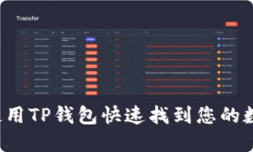  如何使用TP钱包快速找到您的数字藏品