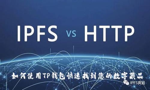  如何使用TP钱包快速找到您的数字藏品