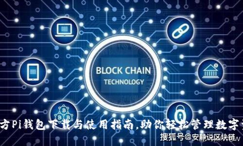  官方Pi钱包下载与使用指南，助你轻松管理数字资产