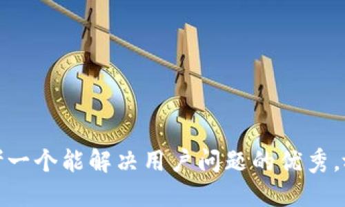 思考一个能解决用户问题的优秀，放进