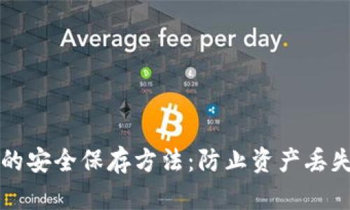 钱包助记词的安全保存方法：防止资产丢失的最佳实践