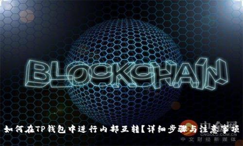 如何在TP钱包中进行内部互转？详细步骤与注意事项