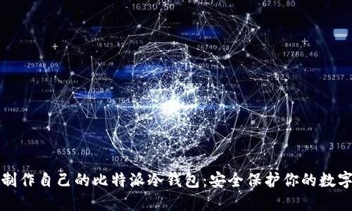 如何制作自己的比特派冷钱包：安全保护你的数字资产