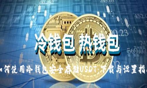 如何使用冷钱包安全存储USDT：下载与设置指南