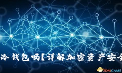 AToken是冷钱包吗？详解加密资产安全存储方案