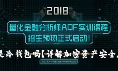 AToken是冷钱包吗？详解加密资产安全存储方案