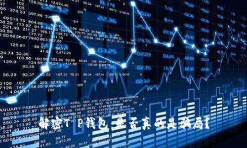 解密T P钱包：是否真的是骗局？