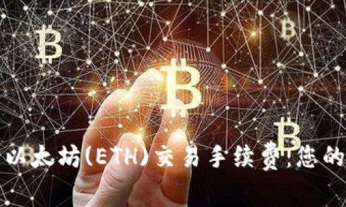 深入理解以太坊(ETH)交易手续费：您的交易成本