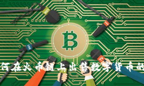 TP钱包如何在火币链上出售数字货币的完整指南