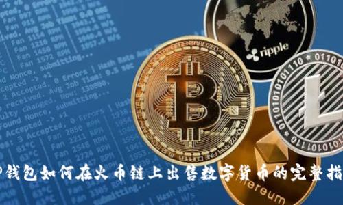 TP钱包如何在火币链上出售数字货币的完整指南