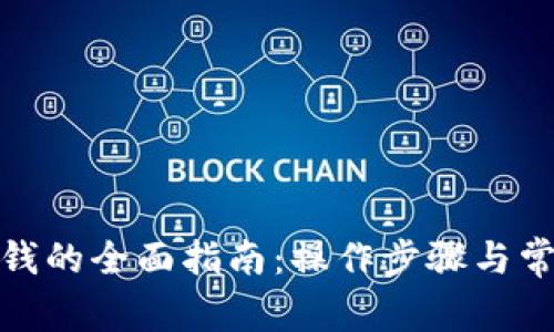 数字钱包充钱的全面指南：操作步骤与常见问题解答