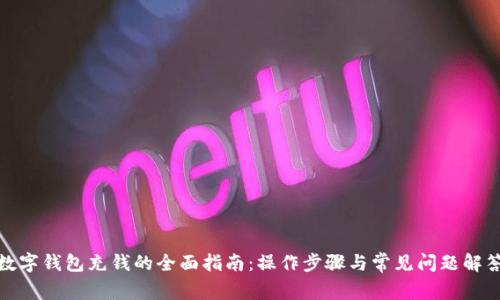 数字钱包充钱的全面指南：操作步骤与常见问题解答