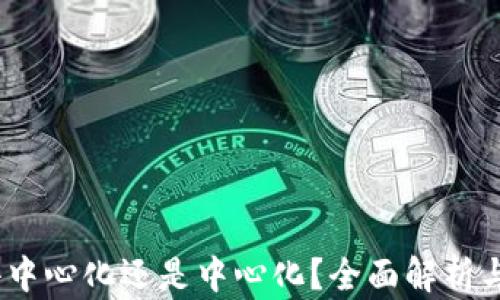 
tP钱包：去中心化还是中心化？全面解析与用户指南