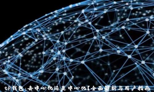 
tP钱包：去中心化还是中心化？全面解析与用户指南