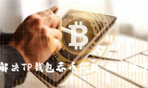 如何有效解决TP钱包吞币问题，确保数字资产安全