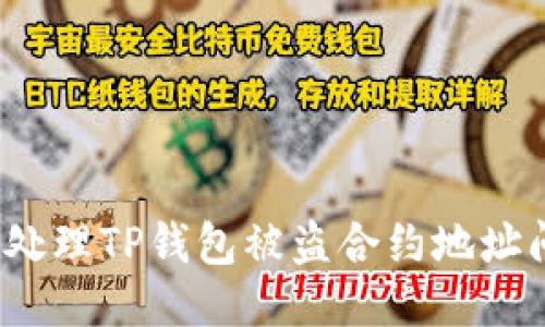如何处理TP钱包被盗合约地址问题？