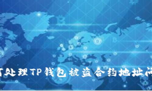 如何处理TP钱包被盗合约地址问题？