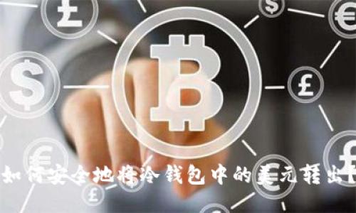 如何安全地将冷钱包中的美元转出？