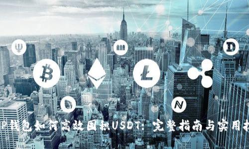 : TP钱包如何高效囤积USDT: 完整指南与实用技巧