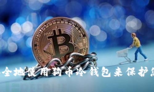  如何安全地使用狗币冷钱包来保护您的资产