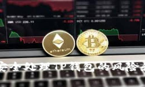手机丢失后如何安全处理TP钱包的风险和恢复账户的步骤