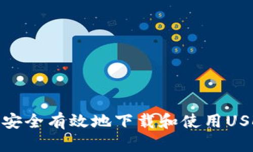 : 如何安全有效地下载和使用USDT钱包