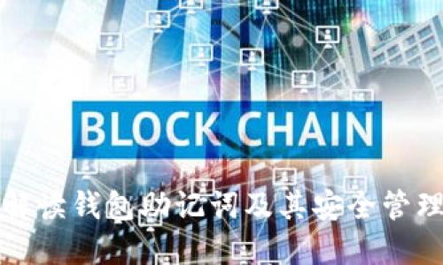 全面解读钱包助记词及其安全管理方法