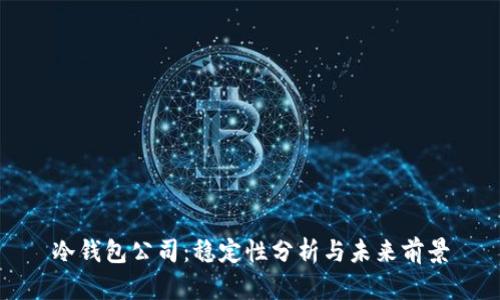 冷钱包公司：稳定性分析与未来前景