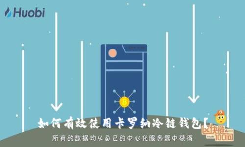 如何有效使用卡罗纳冷链钱包？