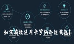 如何有效使用卡罗纳冷链钱包？