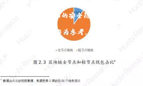 biao ti/biao tiTRX冷钱包：保护你的数字资产安全/biao ti  
guan jianciTRX, 冷钱包, 数字资产安全/guan jianci  

随着区块链技术的不断发展，数字货币的普及，越来越多的人开始参与到数字货币的投资和交易中。TRX（波场币）作为一种重要的数字资产，在全球各地得到了广泛应用。为了保护这些数字资产的安全，冷钱包作为一种重要的存储方式，逐渐引起了投资者的关注。那么，TRX究竟是否有冷钱包可供使用呢？接下来，我们将详细探讨这一主题，并解答与冷钱包相关的各种问题。

冷钱包是什么？
冷钱包是一种离线存储数字资产的方式，不与互联网连接。这种方式的最大优势在于能够有效防止黑客攻击、恶意软件等网络安全威胁，保障用户资产的安全。冷钱包的形式多种多样，包括硬件钱包、纸钱包及其他经过安全设计的设备。

冷钱包的特点主要包括：
ul
    listrong安全性高：/strong由于冷钱包不联网，因此极大地降低了被黑客攻击的风险。/li
    listrong长时间存储：/strong冷钱包适合长期存储资产，特别是对于不打算频繁交易的投资者。/li
    listrong易于使用：/strong虽然冷钱包的使用相对复杂，但一旦掌握，用户可以方便地管理自己的数字资产。/li
/ul

TRX的冷钱包支持情况
TRX作为一种主流的数字资产，确实有多种冷钱包方案可供选择。例如，市面上夏天有一些硬件钱包支持TRX存储，或是通过生成纸钱包等方式，实现对TRX的冷存储。

一些流行的硬件钱包如Ledger、Trezor等，它们不仅支持TRX，还支持多种其他主流数字货币。用户可以通过这些钱包安全地存储、管理他们的TRX。使用硬件钱包的步骤通常包括：
ul
    listrong购买硬件钱包：/strong确保从官方渠道购买，避免假冒产品。/li
    listrong下载官方应用：/strong使用硬件钱包的官方网站下载相应的软件。/li
    listrong创建钱包：/strong按照指导设置PIN码、备份助记词等。/li
    listrong接收TRX：/strong将TRX转入硬件钱包提供的地址。/li
/ul

如何选择适合自己的TRX冷钱包？
选择合适的冷钱包主要依赖于几个因素，包括安全性、便捷性、兼容性和价格。首先，要确保选择的冷钱包支持TRX，并提供强大的安全性。其次，对于不常用的投资者，可以选择价格相对低廉的硬件钱包，而对安全性有较高需求的用户，可以考虑投资于市场上更高级的冷钱包。

此外，便捷性也是一种重要的考量因素。用户需选择一款易于使用、操作简单的产品，尤其是在设置和转账过程中。确保冷钱包的使用说明详尽，并查看其他用户的使用评价，可以为选择提供帮助。

TRX冷钱包的使用注意事项
使用冷钱包存储TRX时，用户需特别注意以下几点：
ul
    listrong定期备份：/strong备份助记词和私钥，并妥善保存，防止资产丢失。/li
    listrong安全存放：/strong冷钱包应放在安全的地方，不要轻易泄露钱包的相关信息。/li
    listrong避免假冒：/strong在购买冷钱包时，应从官方渠道购买，避免使用二手产品。/li
    listrong保持设备完整：/strong硬件钱包应避免物理碰撞、损坏，确保设备正常使用。/li
/ul

常见问题解答

h41. 冷钱包和热钱包的区别是什么？/h4
冷钱包和热钱包是存储数字资产的两种不同方式，主要区别在于其连接网络的状态。热钱包是指与互联网连接的钱包，方便进行交易和资金管理，但安全性相对较低。冷钱包是指与互联网不连接的钱包，虽然不方便进行频繁的交易，但其安全性却相对较高，适合长期存储。

热钱包通常包括在线钱包和移动钱包，适合日常使用。但由于其网络连接，容易受到攻击。而冷钱包包括硬件钱包和纸钱包，可以有效防止网络威胁，因此更适合长期投资者。若用户需要频繁交易，可以考虑使用热钱包，而希望保护资产的投资者则应选择冷钱包。

h42. 使用冷钱包存储TRX需要了解哪些信息？/h4
使用冷钱包存储TRX需要了解钱包的创建、使用和备份。在创建冷钱包时，用户需要下载相关的应用，生成钱包地址，并确保记录助记词和私钥，以防丢失。冷钱包的使用一般包括向钱包地址转账TRX、查询余额、退回转账。用户还需注意对冷钱包的定期备份，以防设备损坏。

此外，对于热钱包的使用，用户需设置强密码，并定期更换，保障资产安全。同时，了解冷钱包的交易流程，使用时需确认不同地址、交易费用等，以避免操作错误，造成资产损失。

h43. TRX冷钱包的安全性如何保障？/h4
TRX冷钱包可通过多种方式确保安全性。首先，硬件钱包通常具备多层加密保护，防止私钥被泄露。此外，用户需定期备份助记词，确保在硬件钱包丢失时仍可找回资产。同时，在使用冷钱包时，需要避免将钱包信息泄露给他人。

防止网络攻击也是保障冷钱包安全的重要一环。确保使用系统稳定或经常更新的设备，并避免在公共网络环境下进行钱包的使用。同时，在进行大额资产存取时，可考虑先小额测试，以保障转账的正确性。

h44. 如何选择适合的TRX冷钱包品牌？/h4
用户在选择TRX冷钱包品牌时，主要应关注品牌的信誉、技术支持和用户评价。一些知名品牌如Ledger、Trezor和KeepKey等，具有良好的市场口碑和技术支持。他们通常提供多种层面的安全防护措施，并有详尽的用户指南帮助用户掌握使用技巧。

选择时，用户不仅要考虑价格因素，还应了解产品的兼容性、功能和后续服务，确保所选产品能满足自身需求。此外，品牌的一些特性，如是否定期更新固件、是否具有社区支持等，也应作为参考。

h45. 使用冷钱包存储TRX是否存在风险？/h4
虽然冷钱包的安全性较高，但仍存在一定的风险，包括物理损坏、遗失和人为错误等。如果冷钱包遗失或忘记了助记词，可能导致资产无法找回。此外，在创建或备份过程中若操作失误，也可能导致资金损失。因此，用户在使用冷钱包时，需小心谨慎，并定期检查设备状态。

综上所述，TRX的冷钱包是保障用户数字资产安全的重要工具。用户在选择和使用冷钱包时，需认真考虑多种因素，并遵循安全使用原则。这将有效减少数字资产面临的风险，确保长期的投资安全。