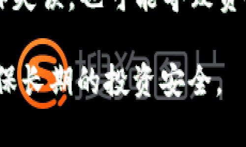 biao ti/biao tiTRX冷钱包：保护你的数字资产安全/biao ti  
guan jianciTRX, 冷钱包, 数字资产安全/guan jianci  

随着区块链技术的不断发展，数字货币的普及，越来越多的人开始参与到数字货币的投资和交易中。TRX（波场币）作为一种重要的数字资产，在全球各地得到了广泛应用。为了保护这些数字资产的安全，冷钱包作为一种重要的存储方式，逐渐引起了投资者的关注。那么，TRX究竟是否有冷钱包可供使用呢？接下来，我们将详细探讨这一主题，并解答与冷钱包相关的各种问题。

冷钱包是什么？
冷钱包是一种离线存储数字资产的方式，不与互联网连接。这种方式的最大优势在于能够有效防止黑客攻击、恶意软件等网络安全威胁，保障用户资产的安全。冷钱包的形式多种多样，包括硬件钱包、纸钱包及其他经过安全设计的设备。

冷钱包的特点主要包括：
ul
    listrong安全性高：/strong由于冷钱包不联网，因此极大地降低了被黑客攻击的风险。/li
    listrong长时间存储：/strong冷钱包适合长期存储资产，特别是对于不打算频繁交易的投资者。/li
    listrong易于使用：/strong虽然冷钱包的使用相对复杂，但一旦掌握，用户可以方便地管理自己的数字资产。/li
/ul

TRX的冷钱包支持情况
TRX作为一种主流的数字资产，确实有多种冷钱包方案可供选择。例如，市面上夏天有一些硬件钱包支持TRX存储，或是通过生成纸钱包等方式，实现对TRX的冷存储。

一些流行的硬件钱包如Ledger、Trezor等，它们不仅支持TRX，还支持多种其他主流数字货币。用户可以通过这些钱包安全地存储、管理他们的TRX。使用硬件钱包的步骤通常包括：
ul
    listrong购买硬件钱包：/strong确保从官方渠道购买，避免假冒产品。/li
    listrong下载官方应用：/strong使用硬件钱包的官方网站下载相应的软件。/li
    listrong创建钱包：/strong按照指导设置PIN码、备份助记词等。/li
    listrong接收TRX：/strong将TRX转入硬件钱包提供的地址。/li
/ul

如何选择适合自己的TRX冷钱包？
选择合适的冷钱包主要依赖于几个因素，包括安全性、便捷性、兼容性和价格。首先，要确保选择的冷钱包支持TRX，并提供强大的安全性。其次，对于不常用的投资者，可以选择价格相对低廉的硬件钱包，而对安全性有较高需求的用户，可以考虑投资于市场上更高级的冷钱包。

此外，便捷性也是一种重要的考量因素。用户需选择一款易于使用、操作简单的产品，尤其是在设置和转账过程中。确保冷钱包的使用说明详尽，并查看其他用户的使用评价，可以为选择提供帮助。

TRX冷钱包的使用注意事项
使用冷钱包存储TRX时，用户需特别注意以下几点：
ul
    listrong定期备份：/strong备份助记词和私钥，并妥善保存，防止资产丢失。/li
    listrong安全存放：/strong冷钱包应放在安全的地方，不要轻易泄露钱包的相关信息。/li
    listrong避免假冒：/strong在购买冷钱包时，应从官方渠道购买，避免使用二手产品。/li
    listrong保持设备完整：/strong硬件钱包应避免物理碰撞、损坏，确保设备正常使用。/li
/ul

常见问题解答

h41. 冷钱包和热钱包的区别是什么？/h4
冷钱包和热钱包是存储数字资产的两种不同方式，主要区别在于其连接网络的状态。热钱包是指与互联网连接的钱包，方便进行交易和资金管理，但安全性相对较低。冷钱包是指与互联网不连接的钱包，虽然不方便进行频繁的交易，但其安全性却相对较高，适合长期存储。

热钱包通常包括在线钱包和移动钱包，适合日常使用。但由于其网络连接，容易受到攻击。而冷钱包包括硬件钱包和纸钱包，可以有效防止网络威胁，因此更适合长期投资者。若用户需要频繁交易，可以考虑使用热钱包，而希望保护资产的投资者则应选择冷钱包。

h42. 使用冷钱包存储TRX需要了解哪些信息？/h4
使用冷钱包存储TRX需要了解钱包的创建、使用和备份。在创建冷钱包时，用户需要下载相关的应用，生成钱包地址，并确保记录助记词和私钥，以防丢失。冷钱包的使用一般包括向钱包地址转账TRX、查询余额、退回转账。用户还需注意对冷钱包的定期备份，以防设备损坏。

此外，对于热钱包的使用，用户需设置强密码，并定期更换，保障资产安全。同时，了解冷钱包的交易流程，使用时需确认不同地址、交易费用等，以避免操作错误，造成资产损失。

h43. TRX冷钱包的安全性如何保障？/h4
TRX冷钱包可通过多种方式确保安全性。首先，硬件钱包通常具备多层加密保护，防止私钥被泄露。此外，用户需定期备份助记词，确保在硬件钱包丢失时仍可找回资产。同时，在使用冷钱包时，需要避免将钱包信息泄露给他人。

防止网络攻击也是保障冷钱包安全的重要一环。确保使用系统稳定或经常更新的设备，并避免在公共网络环境下进行钱包的使用。同时，在进行大额资产存取时，可考虑先小额测试，以保障转账的正确性。

h44. 如何选择适合的TRX冷钱包品牌？/h4
用户在选择TRX冷钱包品牌时，主要应关注品牌的信誉、技术支持和用户评价。一些知名品牌如Ledger、Trezor和KeepKey等，具有良好的市场口碑和技术支持。他们通常提供多种层面的安全防护措施，并有详尽的用户指南帮助用户掌握使用技巧。

选择时，用户不仅要考虑价格因素，还应了解产品的兼容性、功能和后续服务，确保所选产品能满足自身需求。此外，品牌的一些特性，如是否定期更新固件、是否具有社区支持等，也应作为参考。

h45. 使用冷钱包存储TRX是否存在风险？/h4
虽然冷钱包的安全性较高，但仍存在一定的风险，包括物理损坏、遗失和人为错误等。如果冷钱包遗失或忘记了助记词，可能导致资产无法找回。此外，在创建或备份过程中若操作失误，也可能导致资金损失。因此，用户在使用冷钱包时，需小心谨慎，并定期检查设备状态。

综上所述，TRX的冷钱包是保障用户数字资产安全的重要工具。用户在选择和使用冷钱包时，需认真考虑多种因素，并遵循安全使用原则。这将有效减少数字资产面临的风险，确保长期的投资安全。