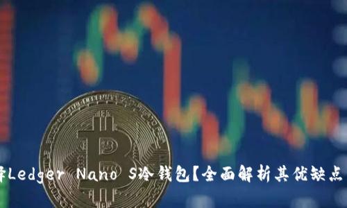 为什么选择Ledger Nano S冷钱包？全面解析其优缺点与使用指南