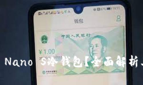为什么选择Ledger Nano S冷钱包？全面解析其优缺点与使用指南