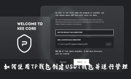 如何使用TP钱包创建USDT钱包并进行管理