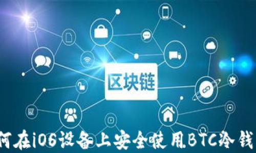 
如何在iOS设备上安全使用BTC冷钱包？