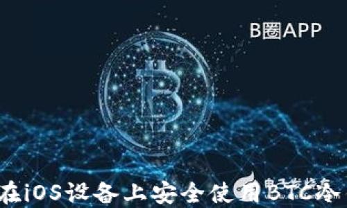 
如何在iOS设备上安全使用BTC冷钱包？