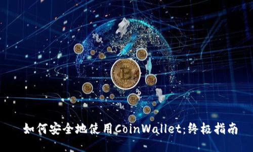  如何安全地使用CoinWallet：终极指南