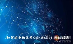  如何安全地使用CoinWallet：终极指南
