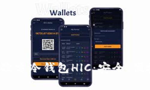  深度解析三次方冷钱包HlC：安全、便捷与隐私保护