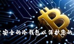 如何创建安全的冷钱包以保护您的数字资产