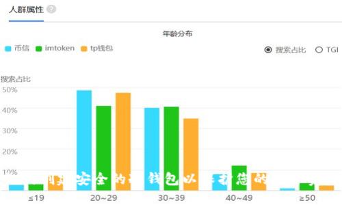 如何创建安全的冷钱包以保护您的数字资产