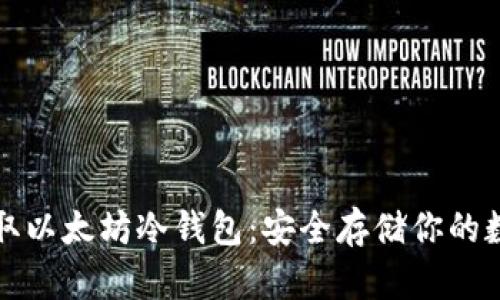 如何获取以太坊冷钱包：安全存储你的数字资产