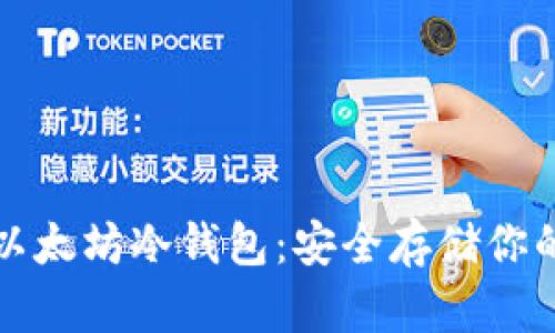 如何获取以太坊冷钱包：安全存储你的数字资产