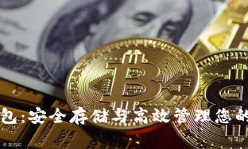 米家冷钱包：安全存储与高效管理您的数字资产
