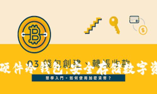区块链虚拟硬件冷钱包：安全存储数字资产的新方式
