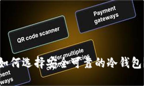 如何选择安全可靠的冷钱包？