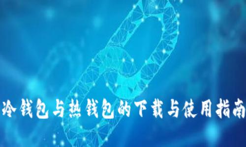 冷钱包与热钱包的下载与使用指南
