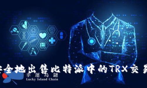 如何快速安全地出售比特派中的TRX交易所比特币？
